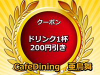 CafeDining 亜鳥舞