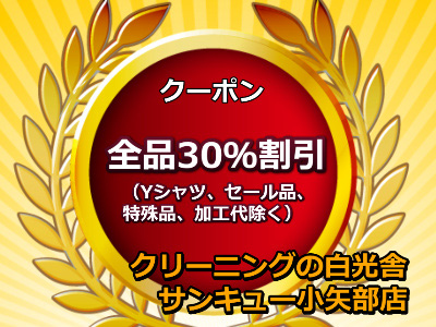 全品30%割引(Yシャツ、セール品、特殊品、加工代除く)
